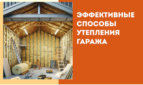 Эффективные способы утепления гаража в в Осинниках