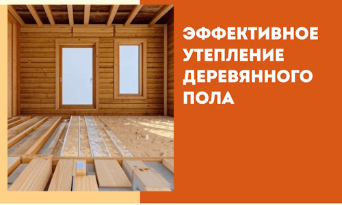 Эффективное утепление деревянного пола в Осинниках